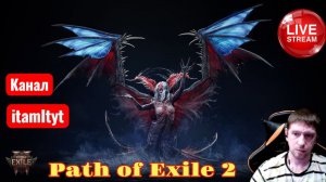 Старт Лиги на Друиде! ч2 Path of Exile 2