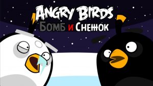 Angry Birds: Бомб и Снежок