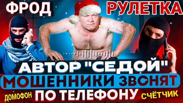 МОШЕННИКИ ЗВОНЯТ ПО ТЕЛЕФОНУ / ПОДБОРКА РАЗГОВОРОВ С МОШЕННИКАМИ / АВТОР СЕРГЕЙ СЕДОЙ смотреть онлайн