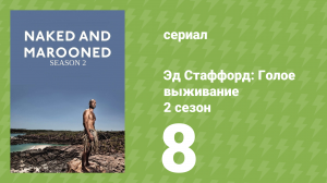 Эд Стаффорд: Голое выживание 2 сезон 8 серия (документальный сериал, 2013)