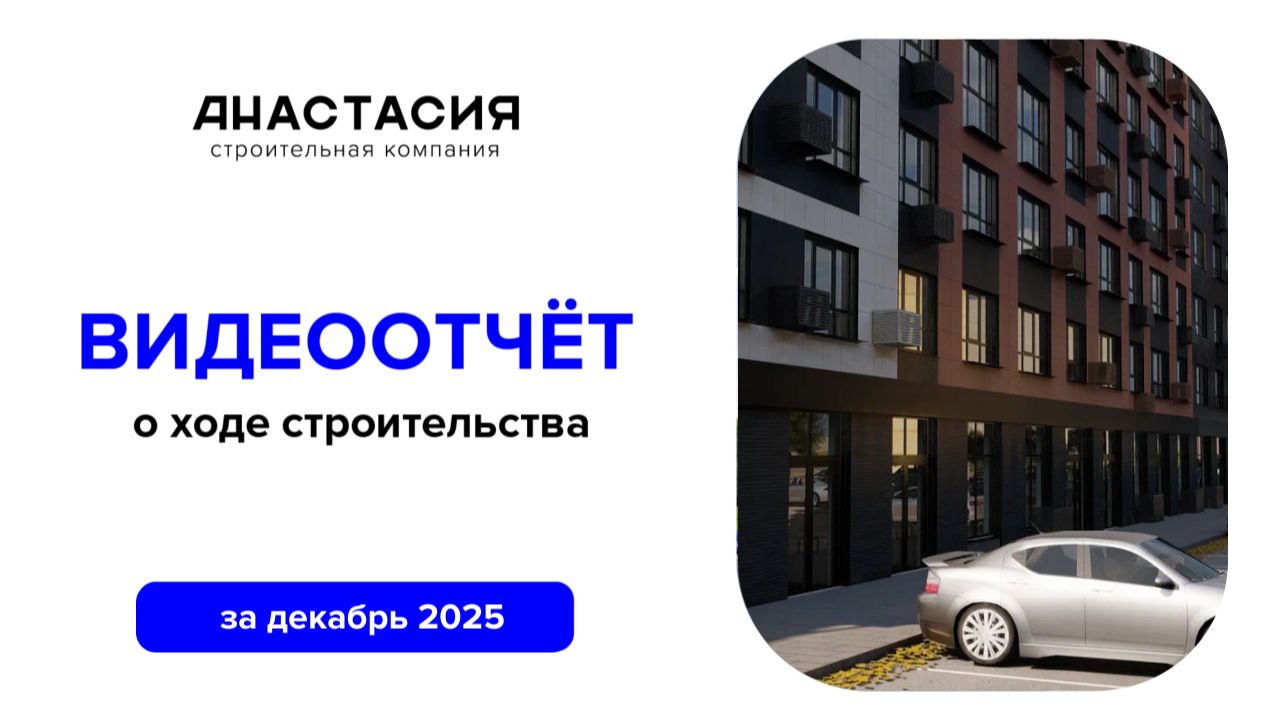 Видеоотчет о ходе строительства за декабрь 2025 смотреть онлайн