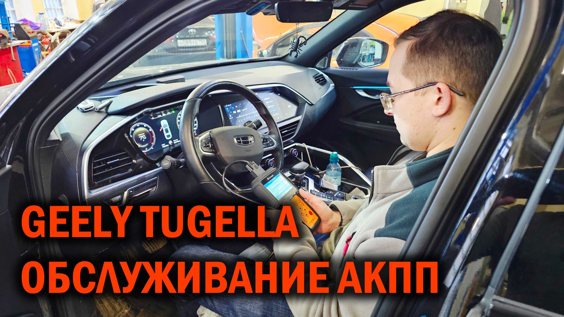 GEELY TUGELLA обслуживание АКПП на пробеге 60 тыс. км - Автотехцентр SoundSpeed смотреть онлайн