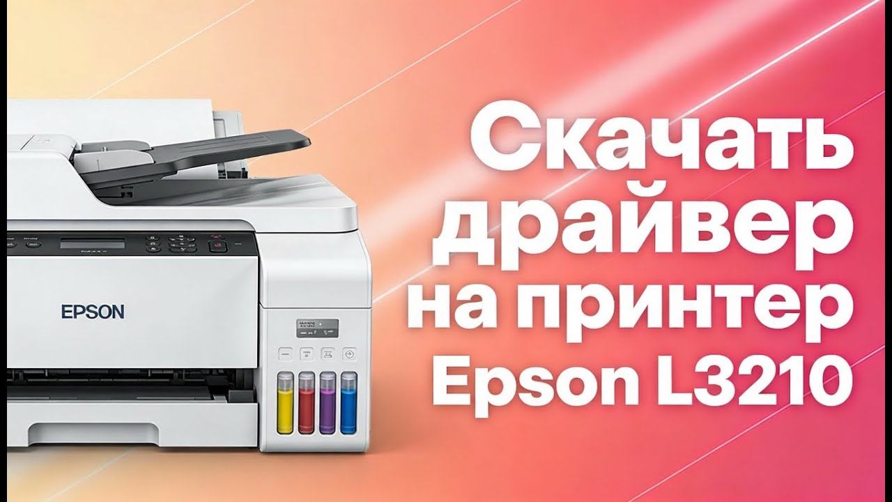 Драйвер Epson l3210 для Windows: скачать бесплатно и безопасно смотреть онлайн