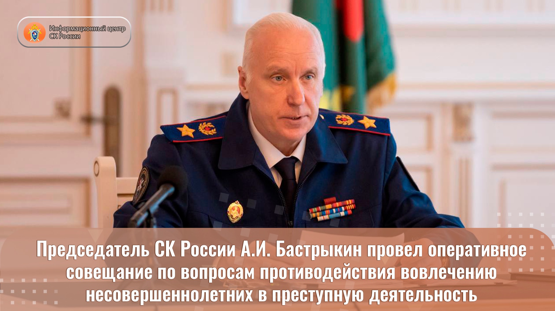 Председатель СК России провел оперативное совещание по противодействию вовлечения несовершеннолетних смотреть онлайн