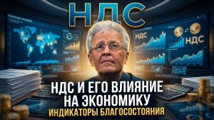 Валентин Катасонов | НДС и его влияние на экономику. Индикаторы благосостояния