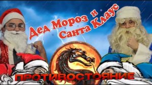 Противостояние ! Дедушка мороз и Санта клаус !