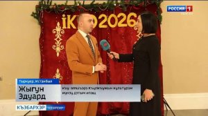 9.44 – «Къэбархэр» от 30.12.2025г.