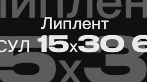 Лента ПСУЛ 15x30 6м/рулон #монтажнаялента #монтаж #прокстрой #псул