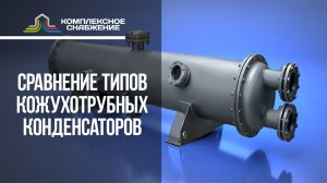 Сравнение типов кожухотрубных конденсаторов: КНГ vs ККГ vs КНВ vs ККВ