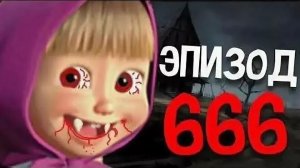 МАША И МЕДВЕДЬ. ЭПИЗОД 666.МАША УБИЛА МЕДВЕДЯ новая серия, все серии подряд