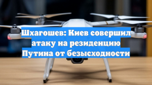 Депутат Гаджиев назвал маркером кризиса атаку на резиденцию Путина