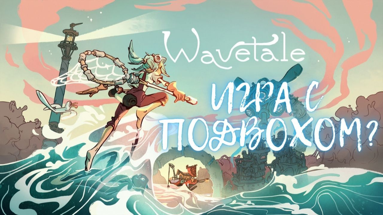 Эта «милая» инди-игра ненавидит мужчин — и вы точно это пропустили. Обзор игры Wavetale. смотреть онлайн