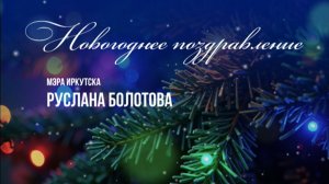Новогоднее поздравление мэра Иркутска Руслана Болотова