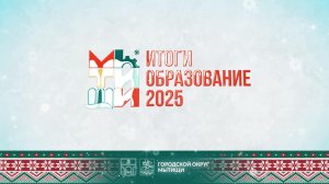 Мытищи по праву считаются флагманом образования Подмосковья!