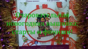 Очаровательная новогодняя вышивка: старты и финиши!
