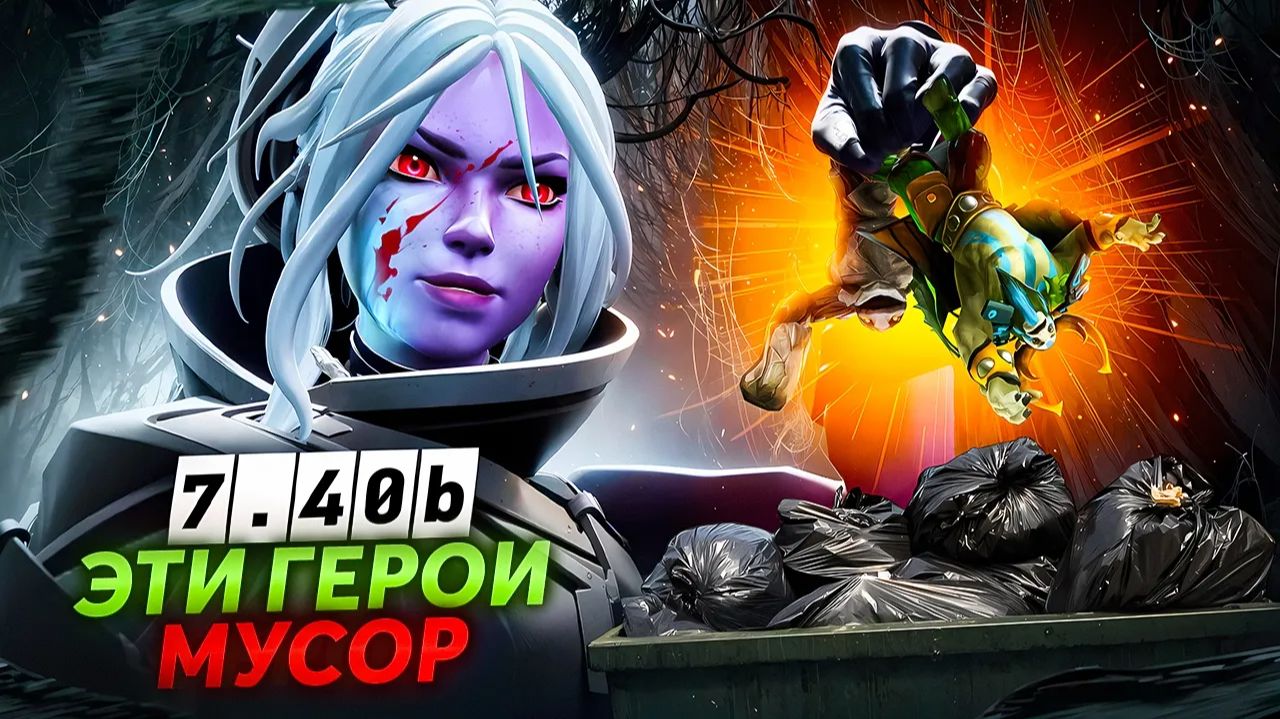 Viper gamer: ХУДШИЕ ГЕРОИ ПАТЧ 7.40b. Кого не стоит пикать, если хочешь поднимать свой рейтинг？ смотреть онлайн