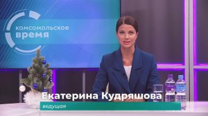 Комсомольское время 29 декабря 2025 г