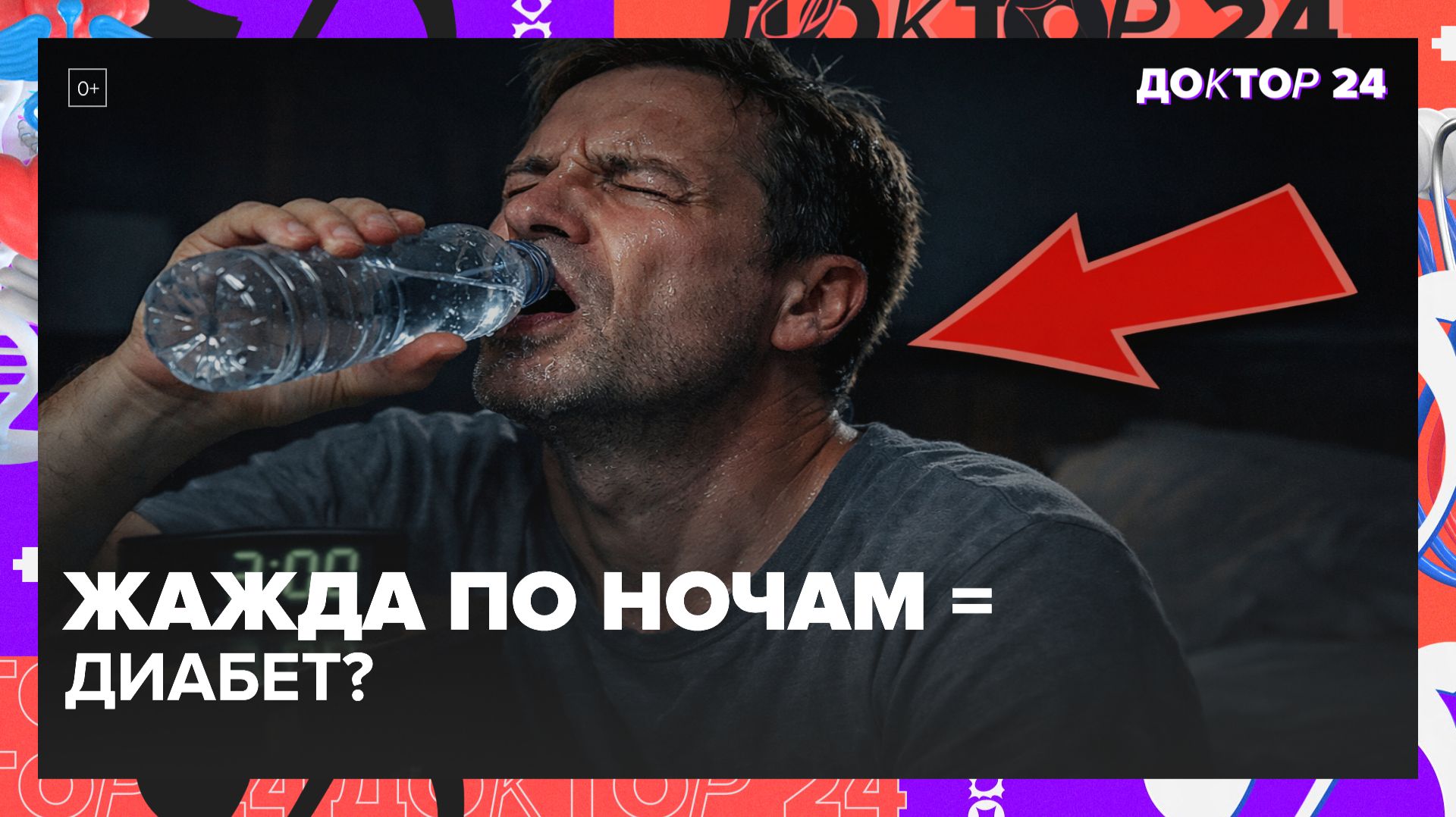 ПОСТОЯННАЯ ЖАЖДА ПО НОЧАМ: ПЕРВЫЙ ПРИЗНАК САХАРНОГО ДИАБЕТА? | Доктор 24