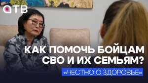 Как помочь бойцам СВО и их семьям? / Честно о здоровье