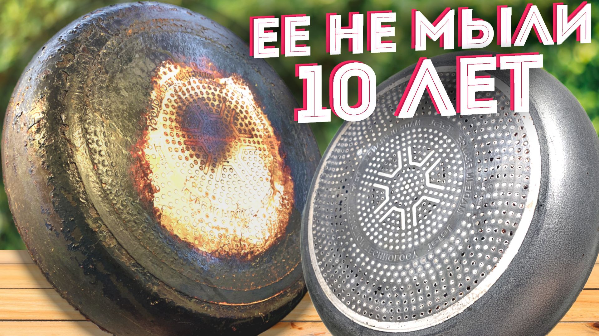 Как очистить сковороду от нагара ЛЕГКО! Результат тебя точно УДИВИТ! смотреть онлайн