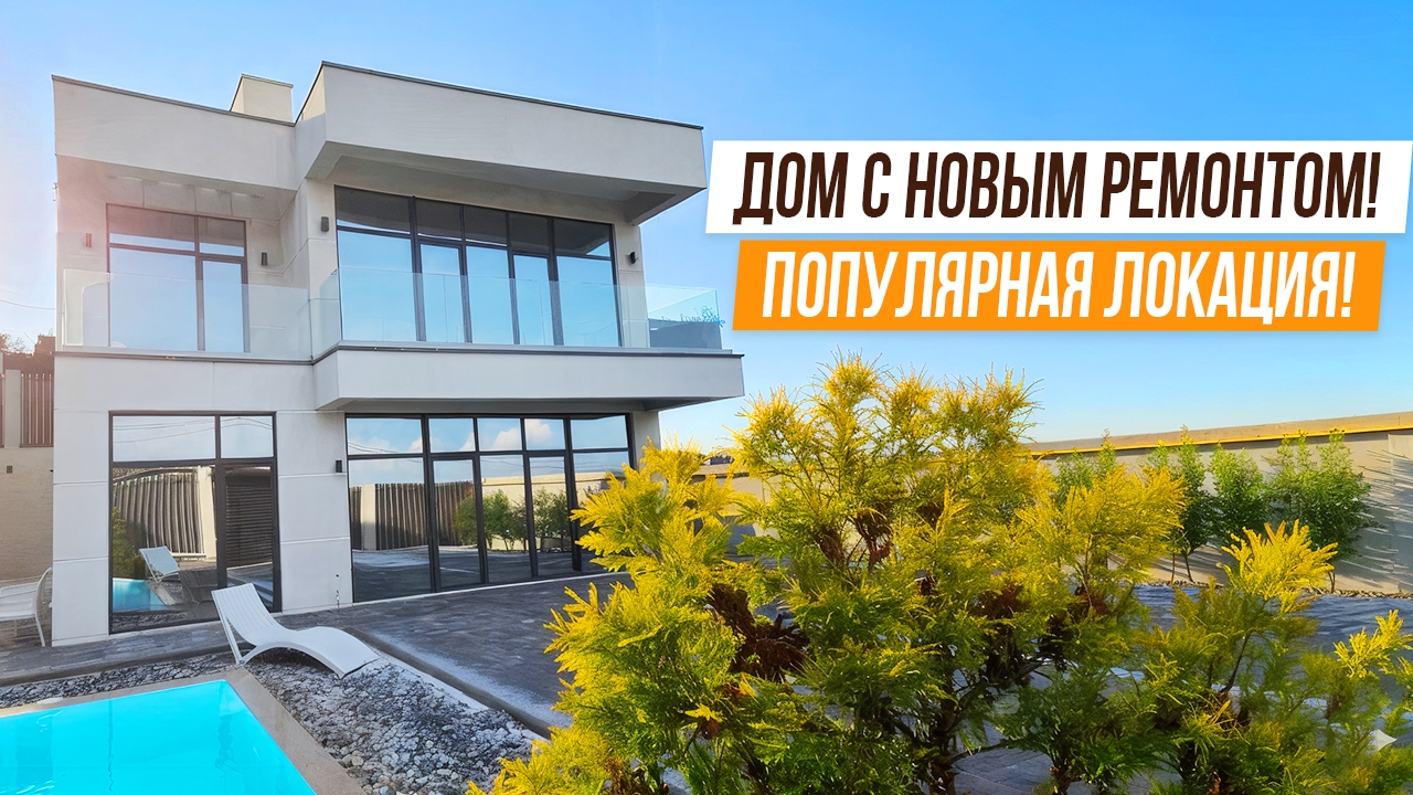 НОВЫЙ ДОМ С РЕМОНТОМ В ПОПУЛЯРНОЙ ЛОКАЦИИ!! смотреть онлайн