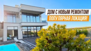 НОВЫЙ ДОМ С РЕМОНТОМ В ПОПУЛЯРНОЙ ЛОКАЦИИ!!