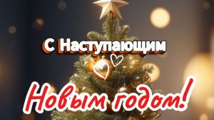 С наступающим Новым годом — красивое поздравление 2026 🎄