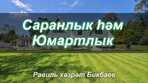 Саранлык һәм Юмартлык | Равиль хәзрәт Бикбаев