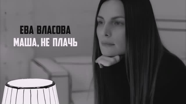 Маша не плачь (Ева Власова cover) смотреть онлайн