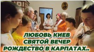 САМВЕЛ АДАМЯН, ЛЮБОВЬ КИЕВ, СВЯТОЙ ВЕЧЕР, РОЖДЕСТВО В КАРПАТАХ..