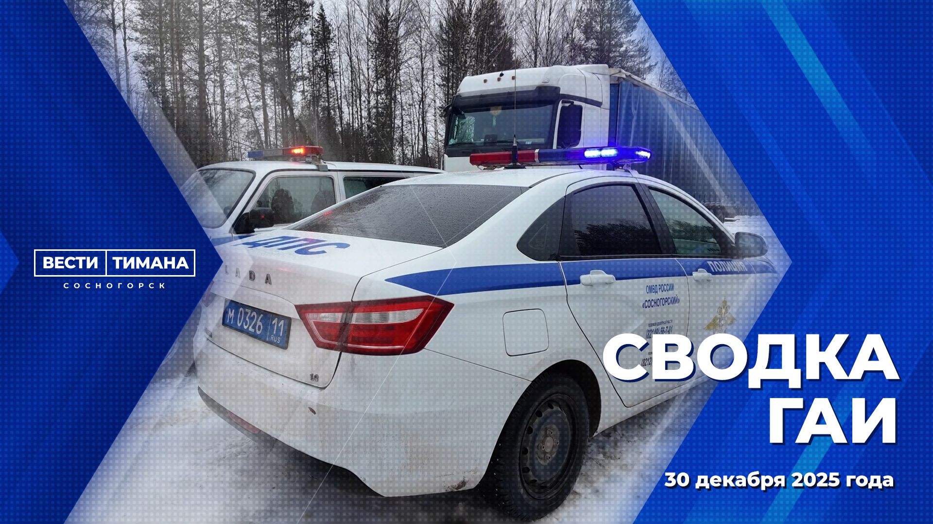 Сводка ГАИ смотреть онлайн