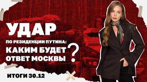 Грозит ли ВСУ развал фронта. Итоги 30.12 смотреть онлайн