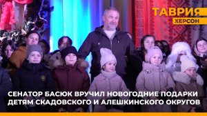 Сенатор Константин Басюк вручил новогодние подарки детям Скадовского и Алешкинского округов