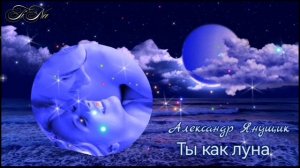 Ты как луна✨🌛🎄Александр Янущик