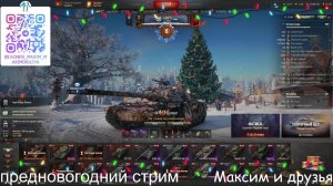 ПРЕДНОВОГОДНИЙ СТРИМ! ПО ТАНКАМ и РОБЛОКСУ