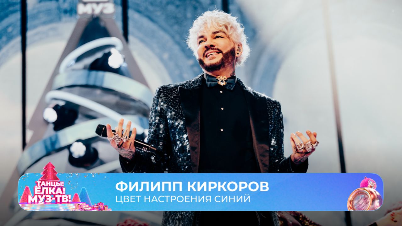 Филипп Киркоров — Цвет настроения синий | ТАНЦЫ! ЁЛКА! МУЗ-ТВ! 2026 смотреть онлайн