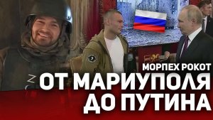 От МАРИУПОЛЯ до ПУТИНА!  Морпех РОКОТ‼️