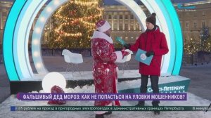 Фальшивый Дед Мороз: как не попасть на уловки мошенников