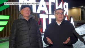Время местное. Эфир: 30-12-2025 - Визит губернатора в Магнитогорск