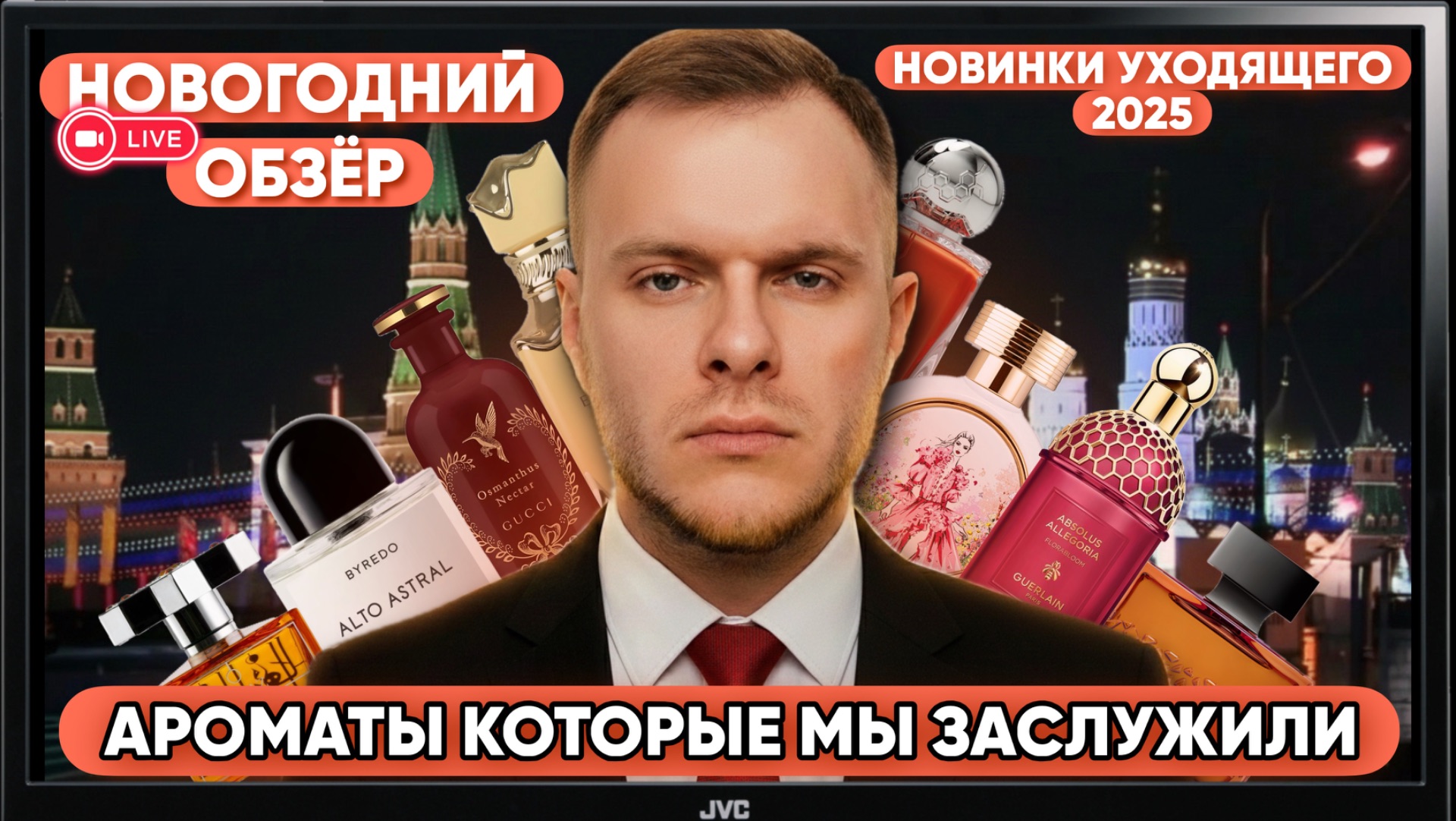 ПАРФЮМЕРНЫЕ НОВИНКИ УХОДЯЩЕГО 2025 / НОВОГОДНЕЕ ТЕСТИРОВАНИЕ АРОМАТОВ смотреть онлайн