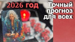 ❗️Самое Точное❗️Предсказание❗️На 2026 Год... ❄️♥️♣️ с Ниной расклад таро прогноз