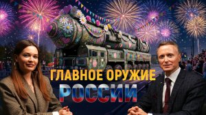 Главное стратегическое оружие России