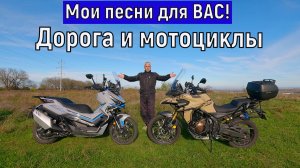 Мои песни для ВАС! Песни про дороги и мотоциклы!