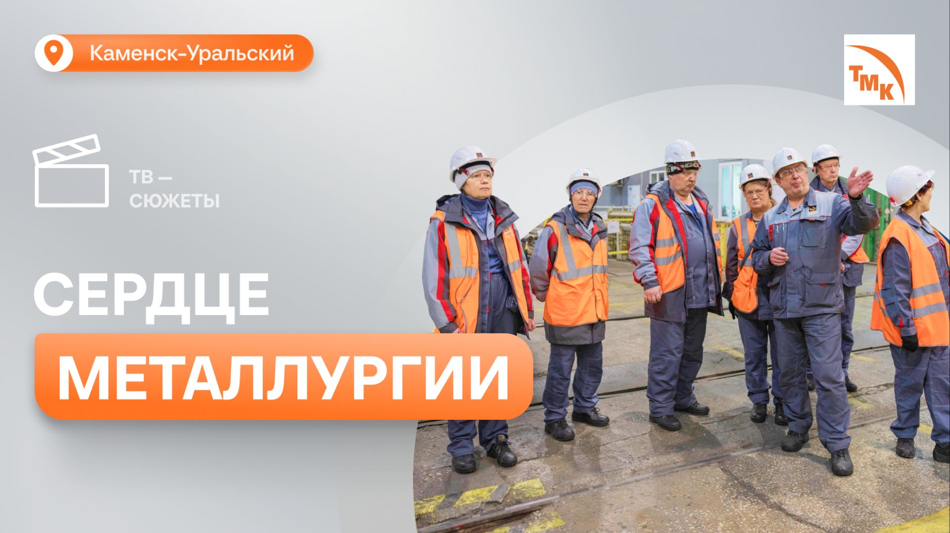 На СинТЗ прошли экскурсии для жителей Каменска-Уральского смотреть онлайн