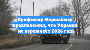 Профессор Миршаймер предположил, что Украина не переживёт 2026 год