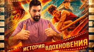 История вдохновения Советского чемпиона