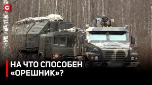 «Орешник» на боевом дежурстве в Беларуси | На что способно это оружие? | «Красные линии» для Запада