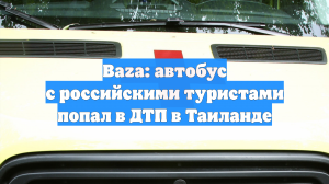 В Таиланде 40 российских туристов попали в ДТП по пути на новогоднюю экскурсию