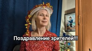 Поздравление зрителей с Новым годом!!!