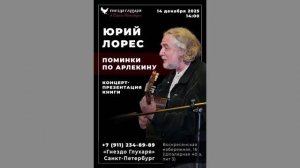 Юрий Лорес. Презентация книги «Поминки по Арлекину». «Гнездо глухаря в Санкт-Петербурге». 14.12.2025